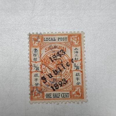 PCAI钱币17-68清代民国邮票小专场 - 清代 上海工部四十年纪念邮票 半分