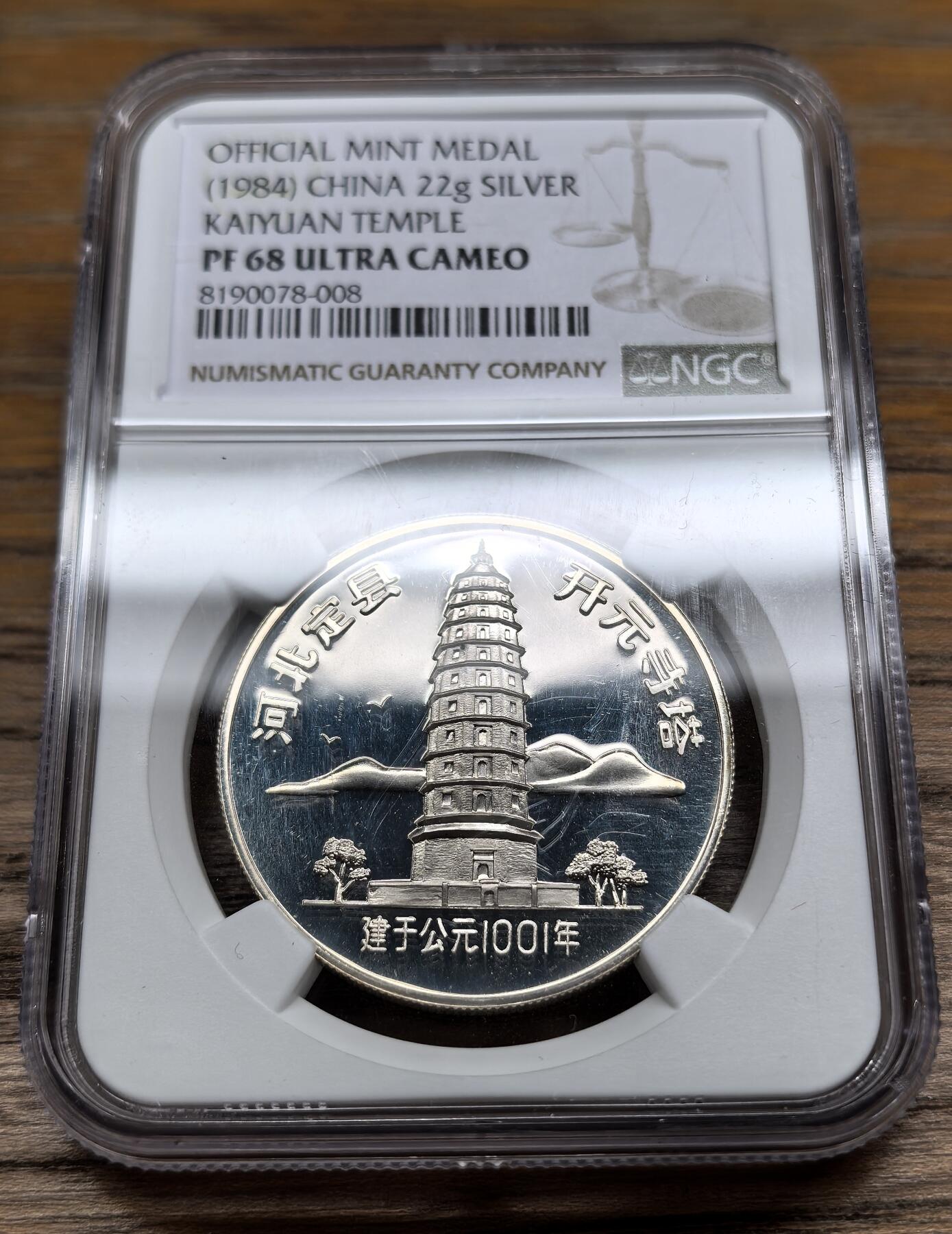 凡希社世界钱币微拍第二百九十期 1984中国古塔开元寺塔银章NGC-PF68UC，早起精品官方章，实铸1000枚。