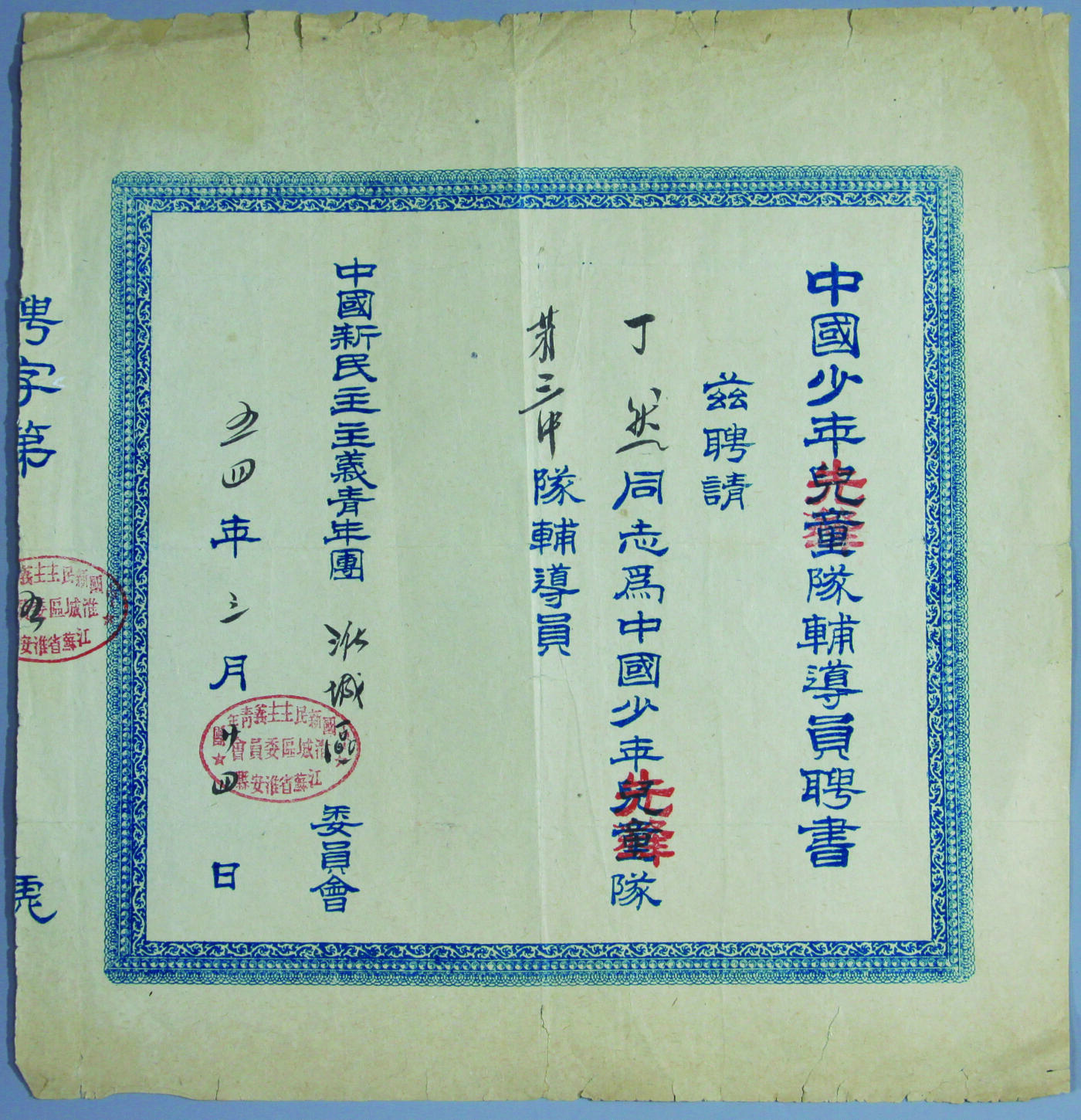 华宇2024年秋季拍卖会 1954年中国少年儿童队辅导员聘书一件，尺寸：25×26CM