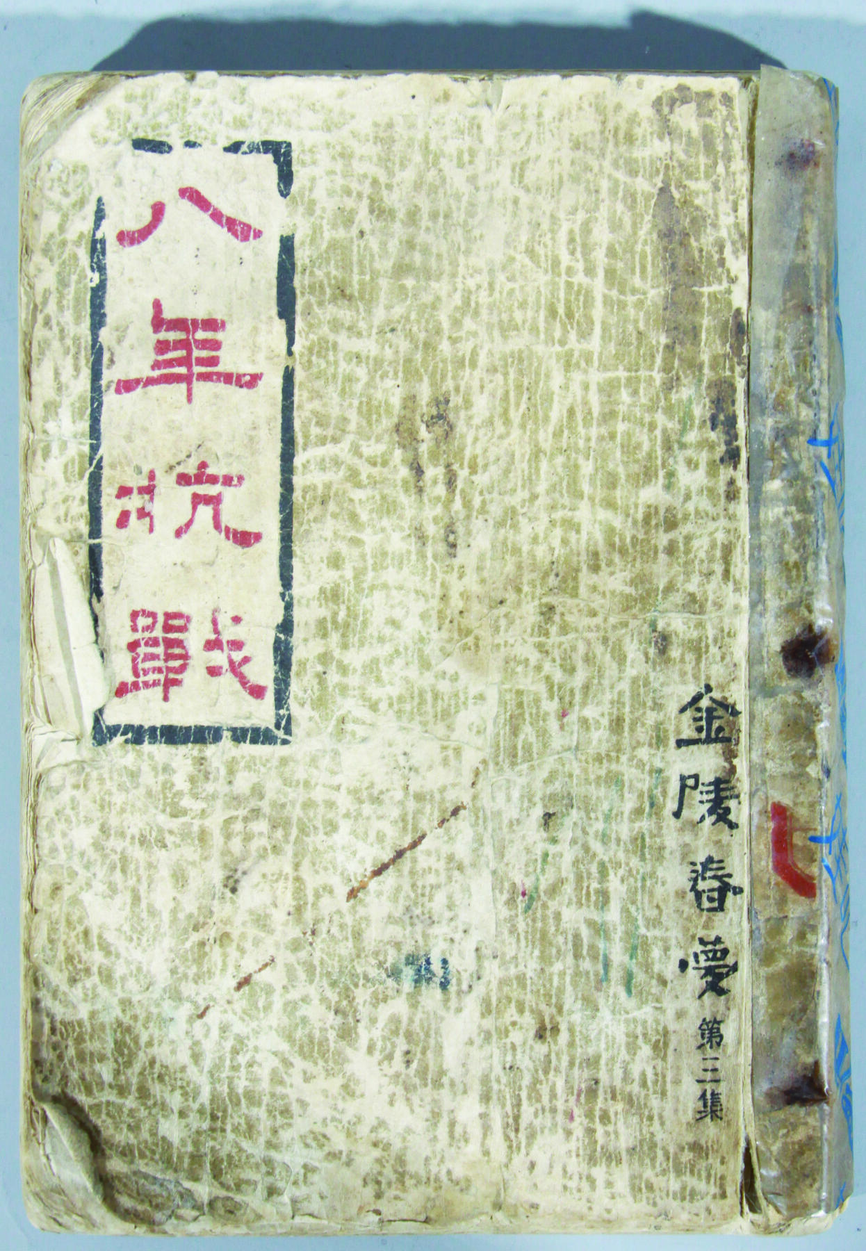 华宇2024年秋季拍卖会 《八年抗战》金陵春梦第三集一本，尺寸：13×18×1.5CM