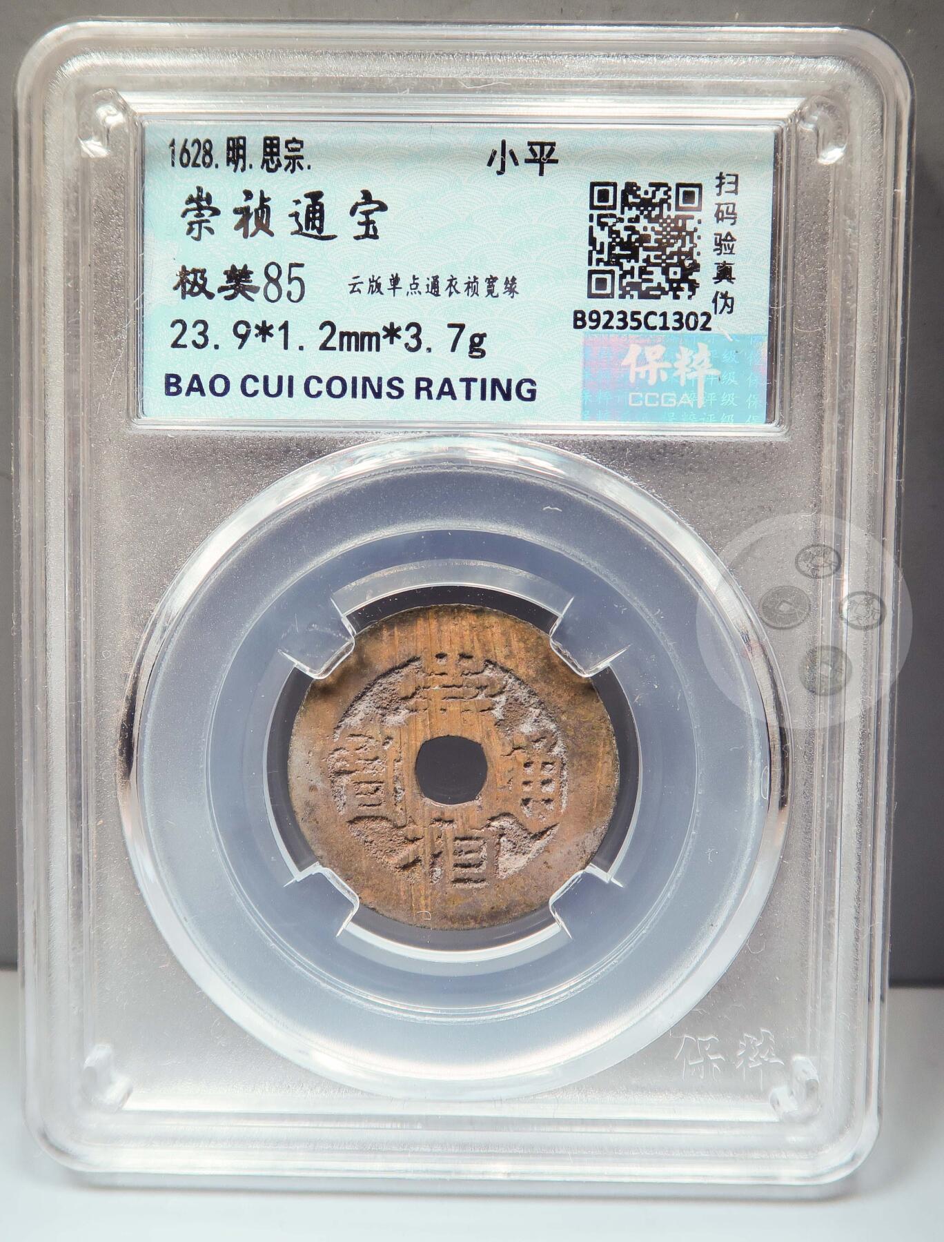【融合斋】保粹评级-古钱币详评专场（全场无押金）11 崇祯通宝云版单点通衣祯宽缘