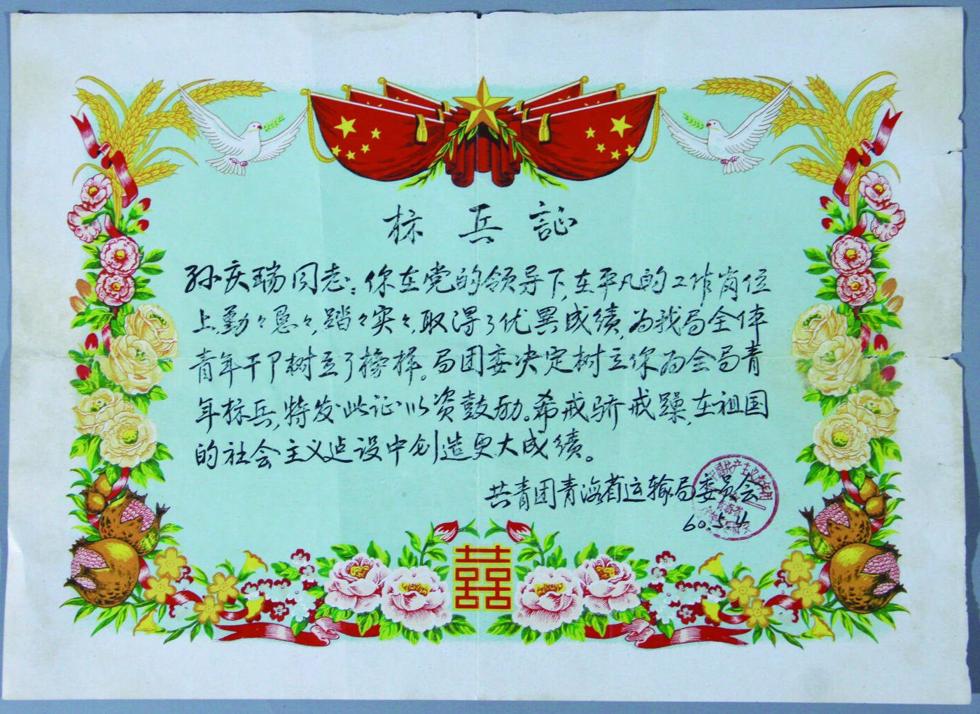 华宇2024年秋季拍卖会 1960年共青团青海省运输局发标兵证书一件，尺寸：36×26CM