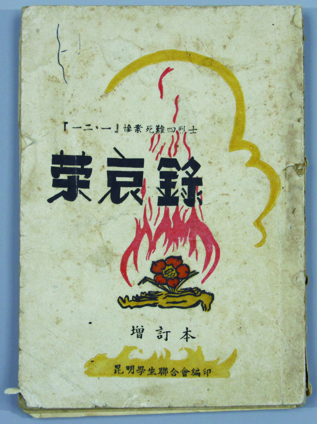 华宇2024年秋季拍卖会 1946年昆明学生联合会（西南联大）发一二
一烈士荣哀录一本，毛边本，尺寸：13×18×0.8CM，此版本非常罕见，“一二·一运动”是解放战争时期，中国共产党领导云南人民在国民党统治区进行的一次民主运动，拉开了“伟大正义的学生运动和蒋介石反动政府之间的尖锐斗争”的第二条战线的序幕，1945年11月5日，中共中央号召“全国人民动员起来，用一切方法制止内战”。处于全国民主运动中心的昆明首先行动起来，投