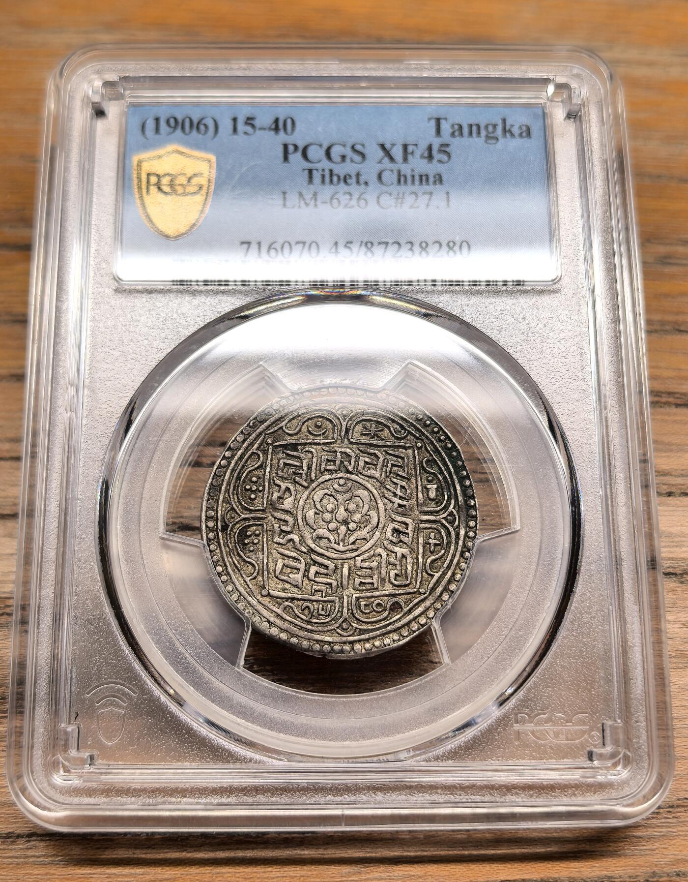凡希社世界钱币微拍第二百九十期 1906中国西藏兰萨文章噶PCGS-XF45，酥油彩，味道一流。(视频参考)