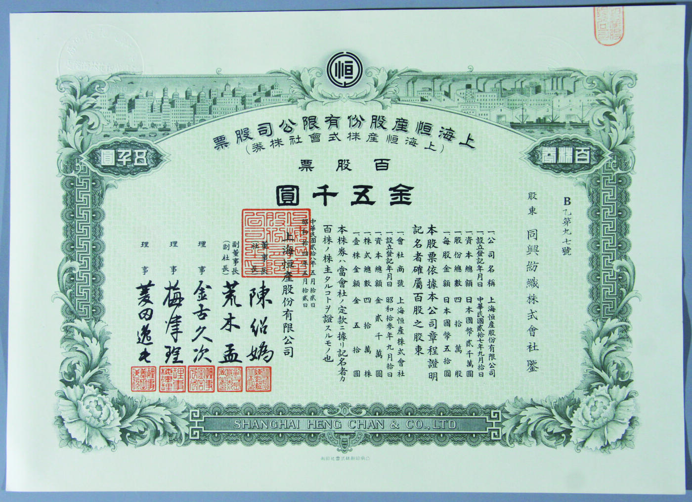 华宇2024年秋季拍卖会 上海恒产股份有限工贸公司金伍仟圆股票一件，尺寸：32×23CM
