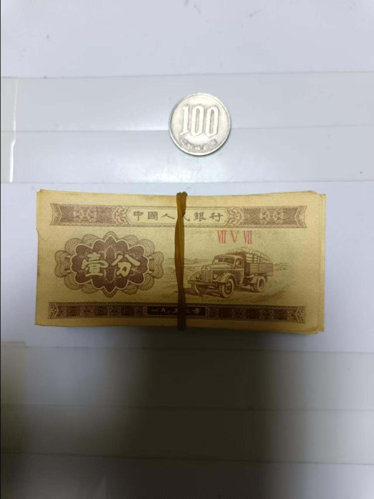 【20241119】非全新纸币和硬币第188场 1分纸币128张和日元硬币1枚，纸币有破口