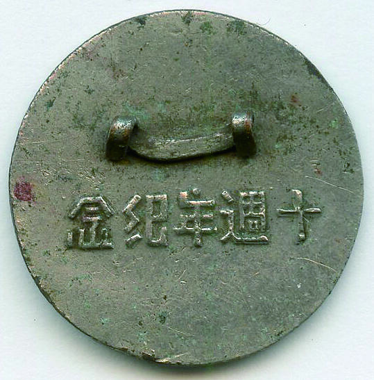 华宇2024年秋季拍卖会 1938树人证章一件