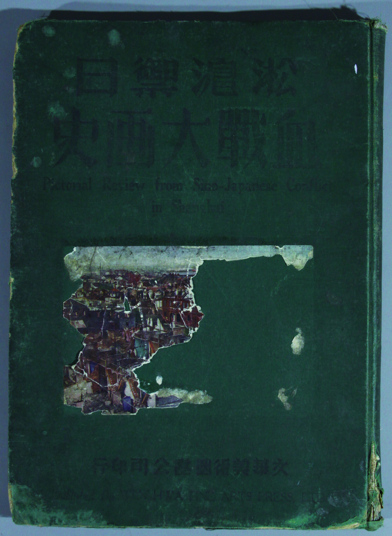 华宇2024年秋季拍卖会 抗战时期文华美术图书公司印《淞沪血战大画史》一本，尺寸：26.6×36.6CM，存世罕见