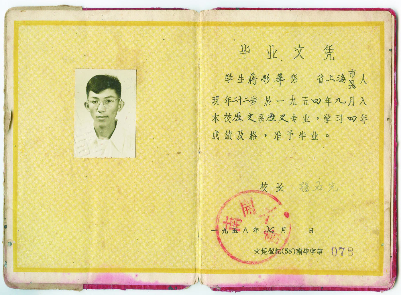 华宇2024年秋季拍卖会 1958年南开大学毕业文凭一件，有校长杨石先亲笔签名，尺寸：10.3×15CM.