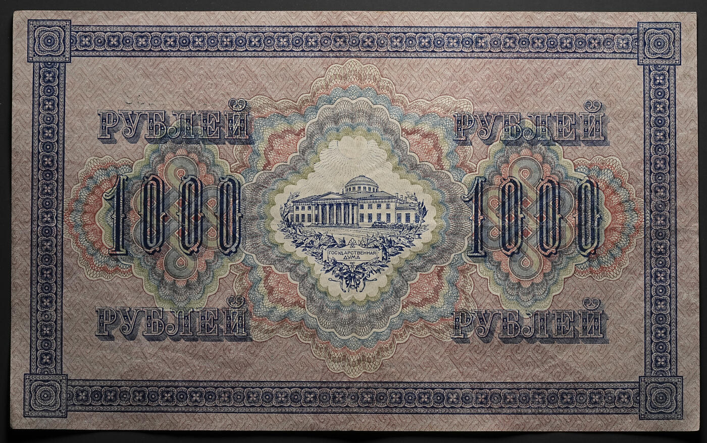 修遠堂世界钱币第四十七期 全场包邮 1917年俄罗斯克伦斯基政府1000卢布纸币4枚 特大票辐 原票