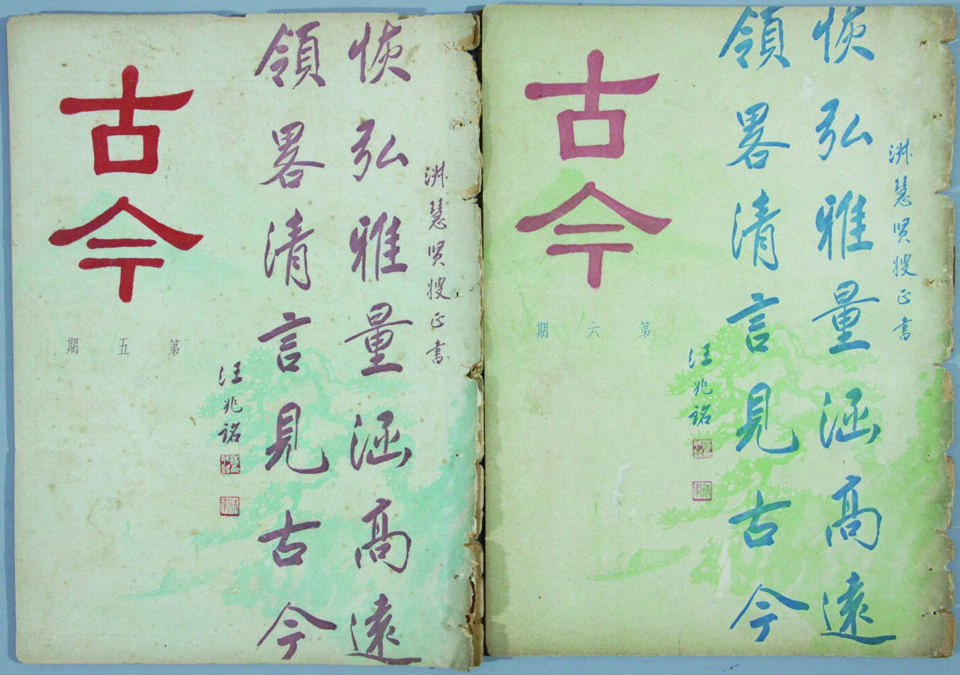 华宇2024年秋季拍卖会 民国三十一年汪兆铭著《古今》杂志二本一组，尺寸：18×24.6CM