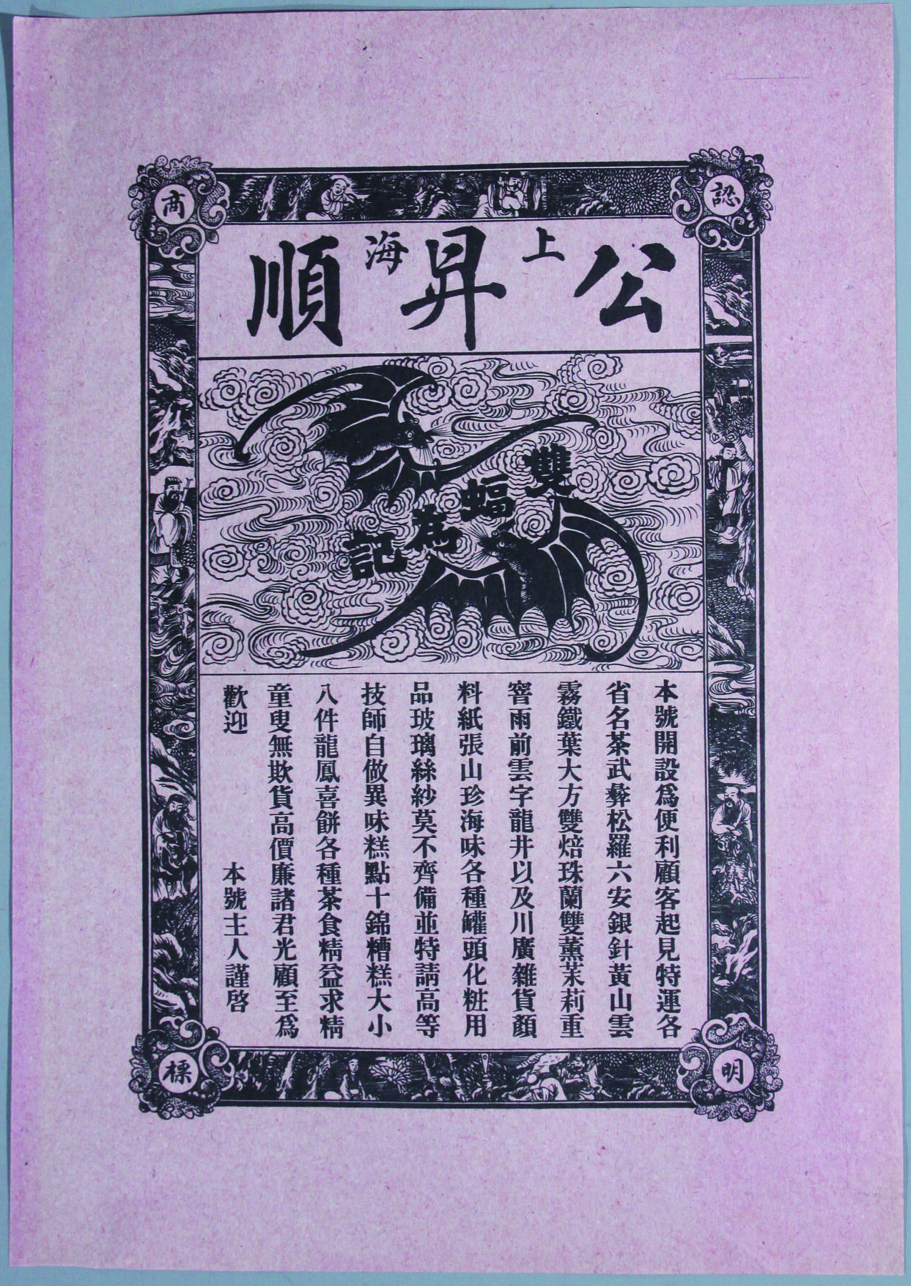 华宇2024年秋季拍卖会 民国上海公升顺广告画一件，尺寸：25.8×36.4CM