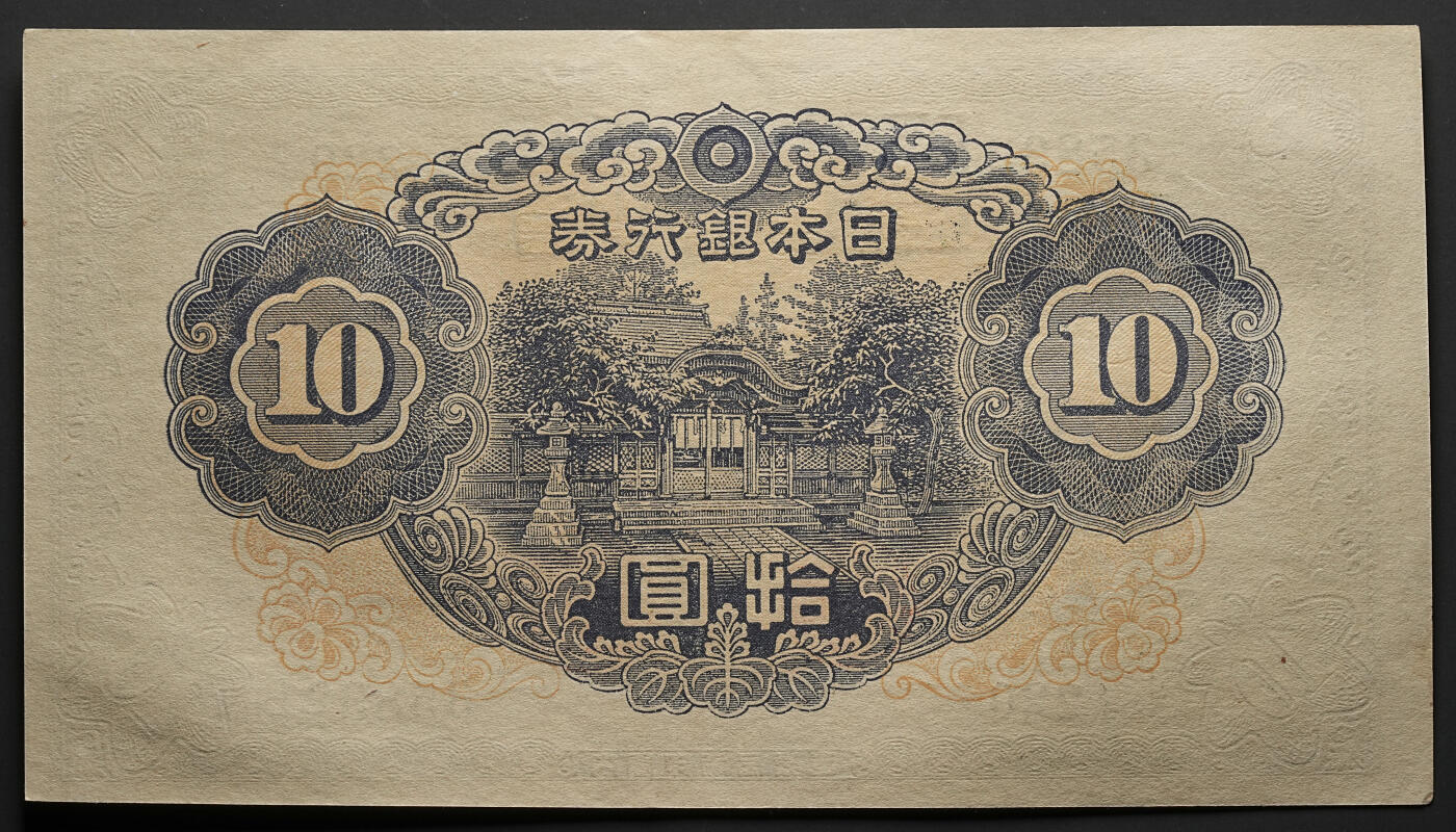 修遠堂世界钱币第四十七期 全场包邮 未流通连号 昭和早期拾圆纸币两枚