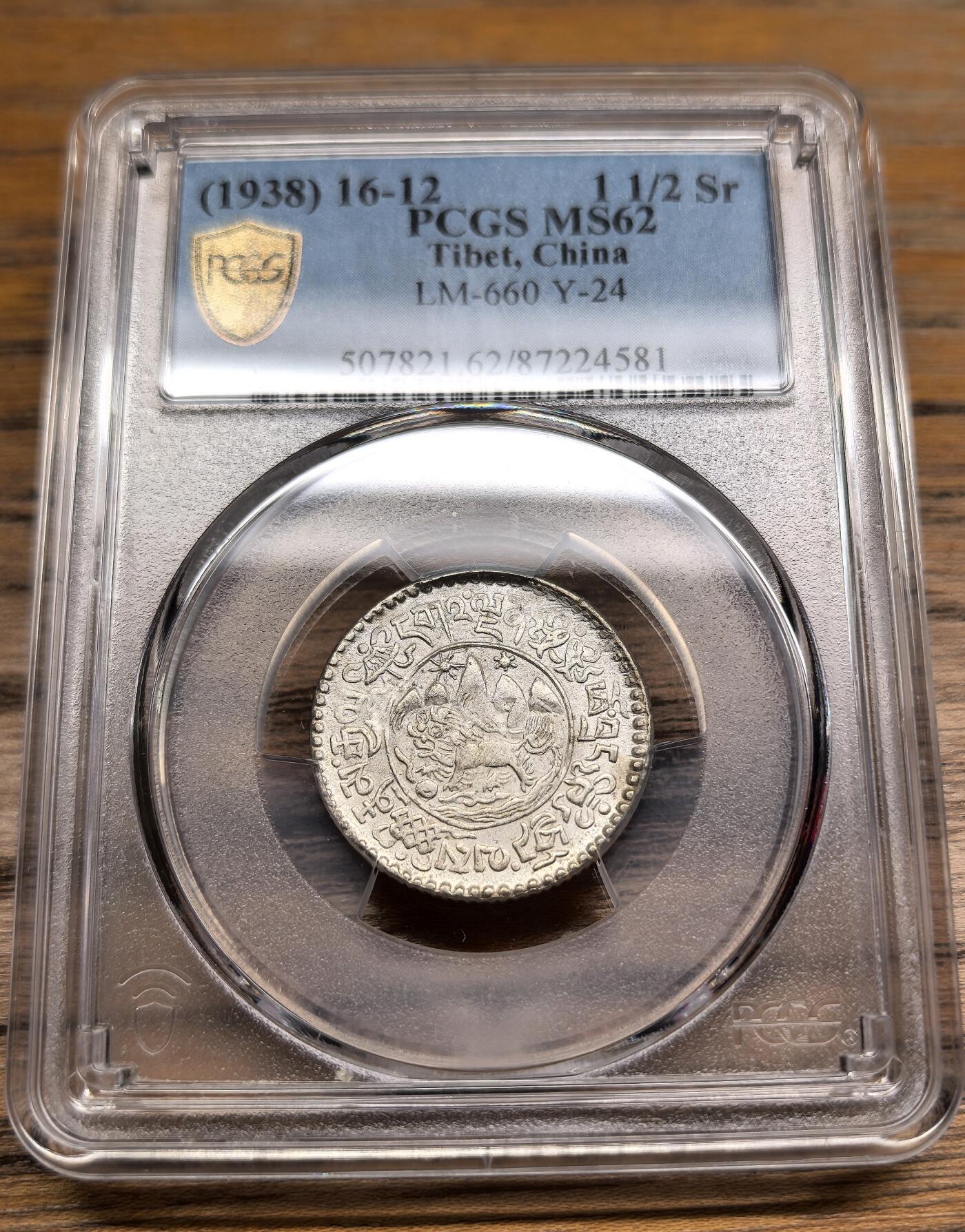 凡希社世界钱币微拍第二百九十期 1938中国西藏小桑松1.5两银币PCGS-MS62