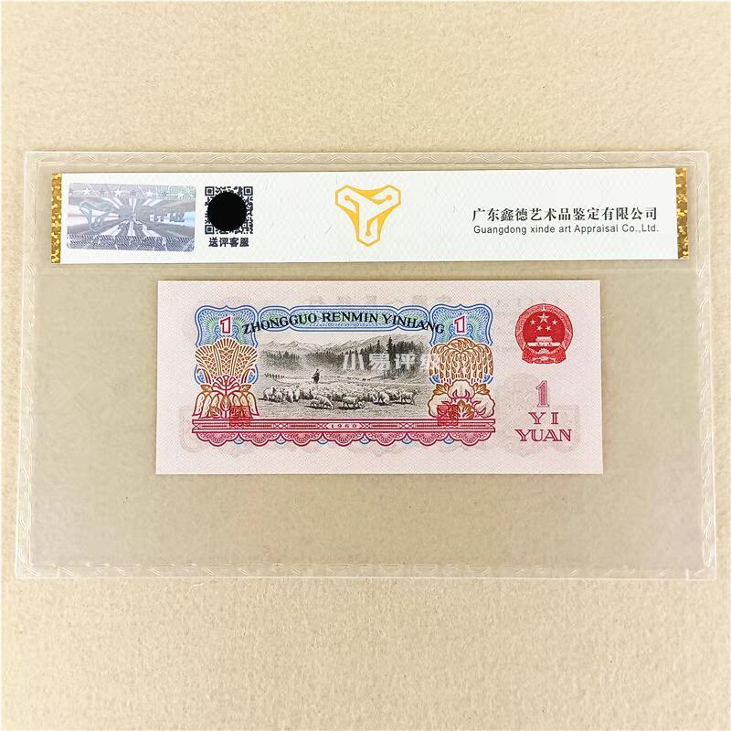 开心收藏拍卖 评级68分全新第三套人民币三版纸币1960年一元壹圆拖拉机古钱币