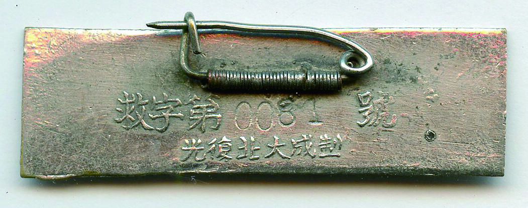 华宇2024年秋季拍卖会 广州工赈队徽章一枚，尺寸：4×1.3CM
