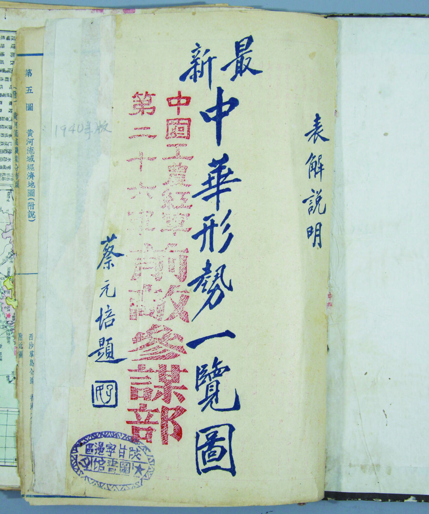 华宇2024年秋季拍卖会 民国二十七年中国工农红军第26军,前敌参谋部《最新中华形势一览图》蔡元培题一本，尺寸：19×25.5×1.2CM。中国工农红军第二十六军是西北地区最早的由党中央授予正式番号的一支正规红军队伍。1932年12月，中共陕西省委将陕甘游击队改编为红二十六军。当时，军、师部均未成立，只组建了第四十二师第二团团部。军政治委员杜衡兼四十二师二团政治委员。团下辖步兵连、骑兵连、少年先锋连，共200余人，150支