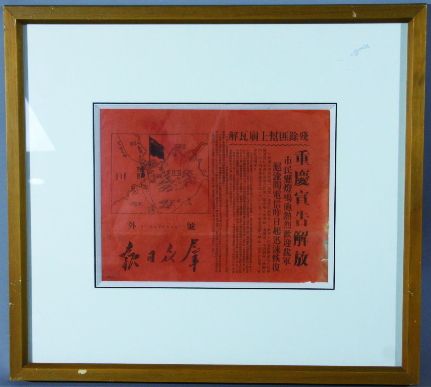 华宇2024年秋季拍卖会 1949年群众日报号外《重庆宣告解放》一件，尺寸：24.5×19CM