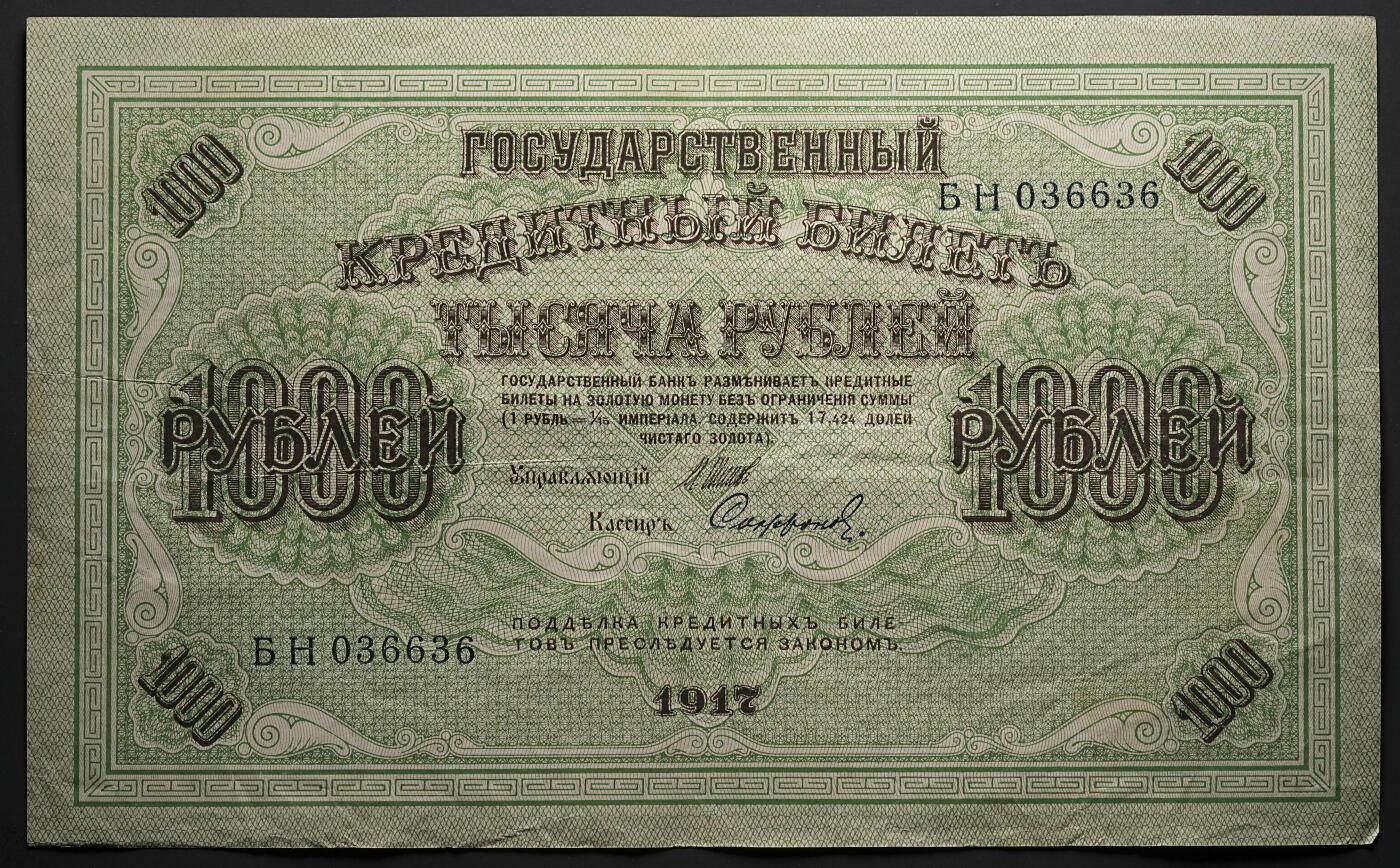 修遠堂世界钱币第四十七期 全场包邮 1917年俄罗斯克伦斯基政府1000卢布纸币4枚 特大票辐 原票