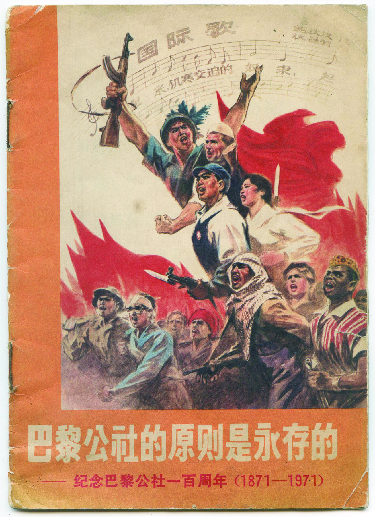 华宇2024年秋季拍卖会 1971年人民美术出版社《国际歌巴黎公社的原则是永存的》一本，尺寸：13×18.2CM
