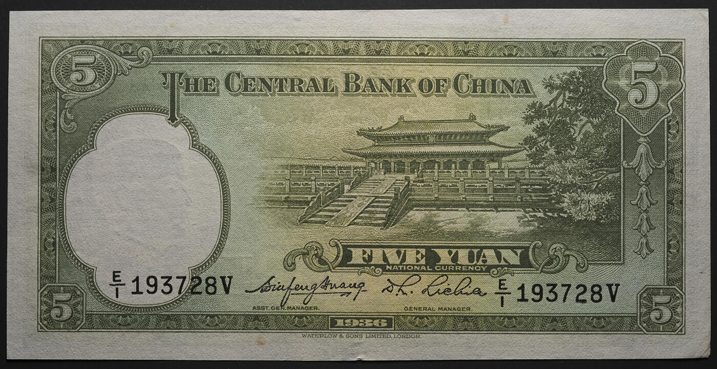 修遠堂世界钱币第四十七期 全场包邮 未流通 民国二十五年中央银行伍圆纸币 华德路版
