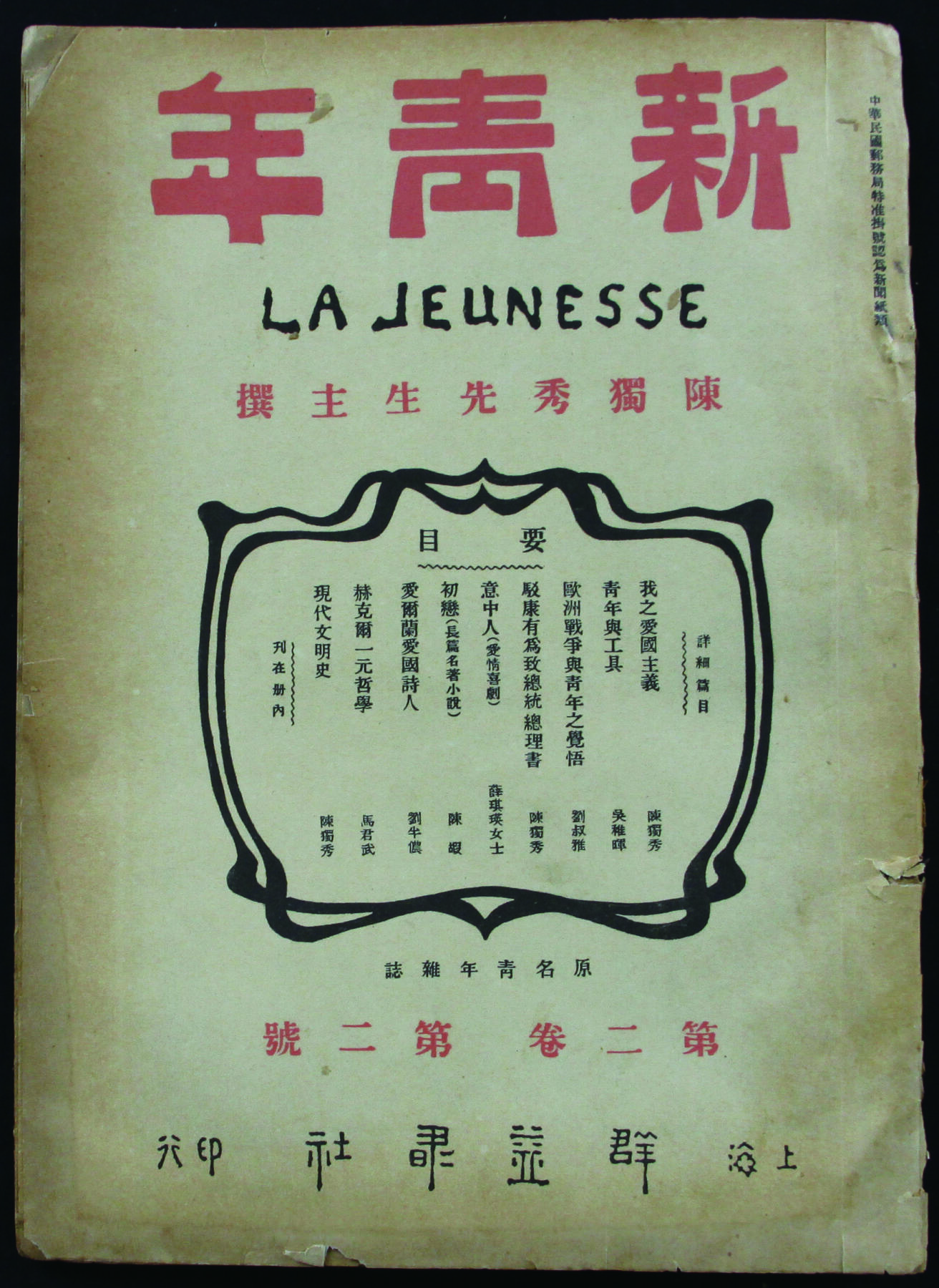华宇2024年秋季拍卖会 20年代陈独秀著《新青年》杂志一本，尺寸：18×25CM。1915年 9月15日创刊﹐陈独秀主编﹐上海群益书社印行（月刊）。6期为一卷。第1卷名《青年杂志》。陈独秀所写的发刊词《敬告青年》是该刊的纲领性文章。该文开明宗义指出“人权说”“生物进化论”、“社会主义”这三事是近代文明的特征，要实现这社会改革的三事，关键在于新一代青年的自身觉悟和观念更新。他勉励青年崇尚自由、进步、科学，要有世界眼光，要讲
