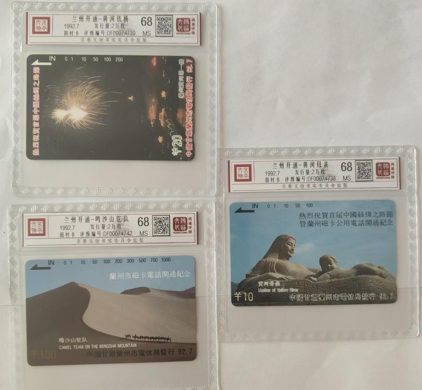 【琪哥网】评级磁卡综合场(二十七） 【鸿通68】甘肃开通散卡3枚