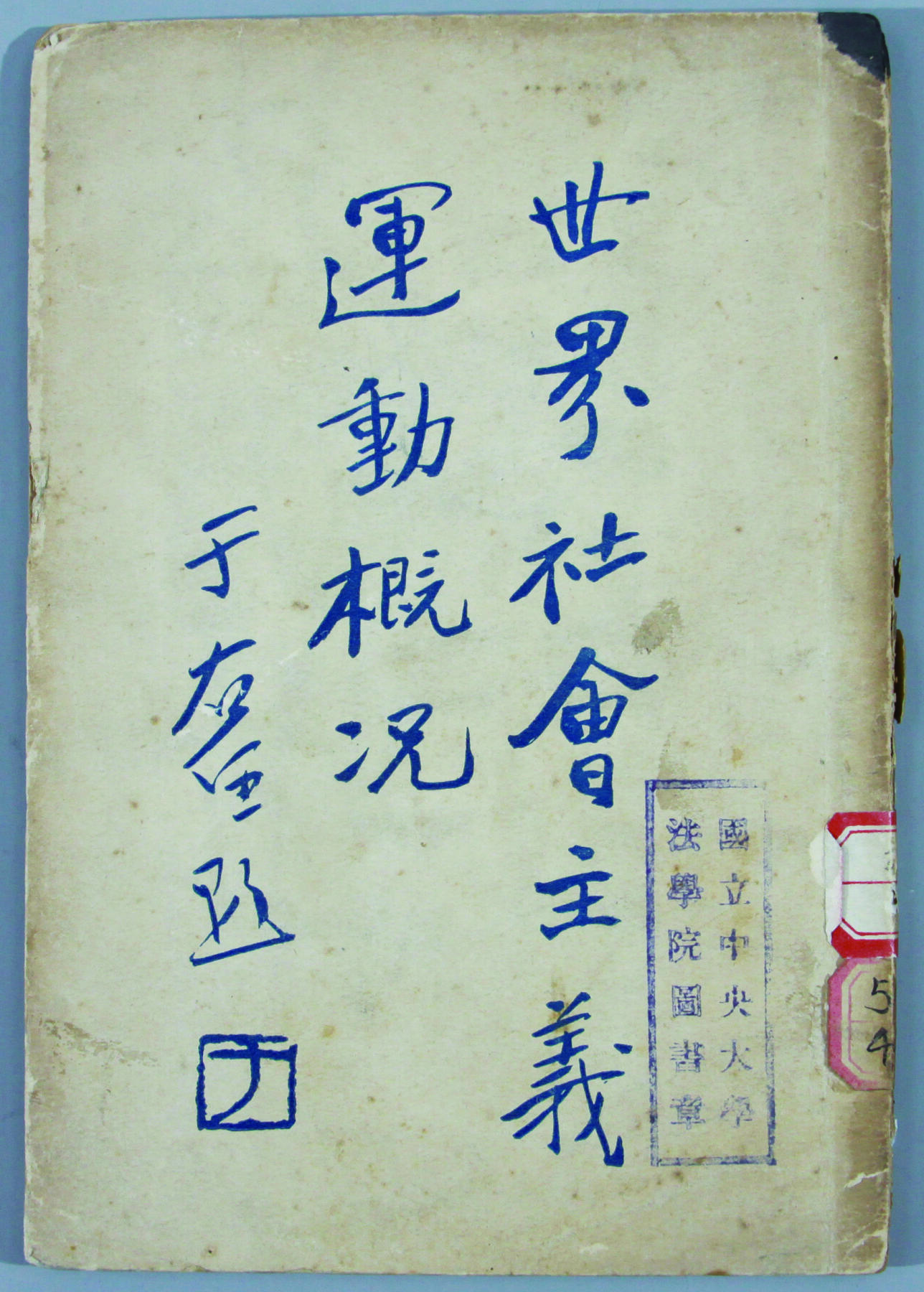 华宇2024年秋季拍卖会 1928年北新书局出版,于佑任题,国立中央大学法学院图书章《世界社会主义概况》一本，尺寸：13×19CM.于右任在辛亥革命、护法运动、国共合作等事件中均发挥了重要作用，堪称中国近代民族民主革命的先驱。他一生参与创办、改建了渭北师范学校、复旦公学、上海大学、国立西北农林专科学校等校，是中国近现代高等教育重要奠基人之一。此外，于右任善书法，喜作诗，是中国近现代重要的书法家之一。辑有《标准草书》《右任文
