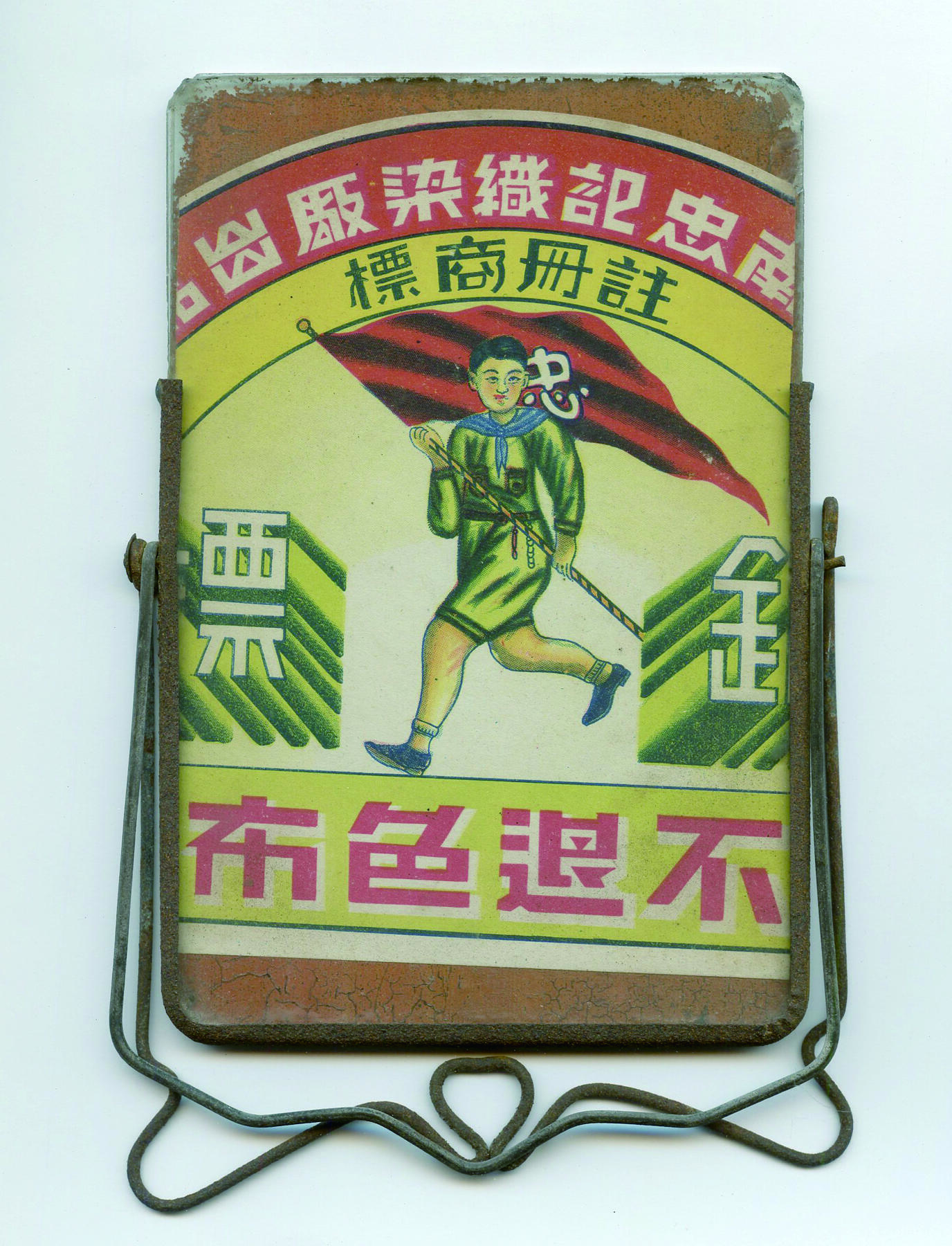 华宇2024年秋季拍卖会 民国童子军布厂镜子一件尺寸：10×15.5CM
