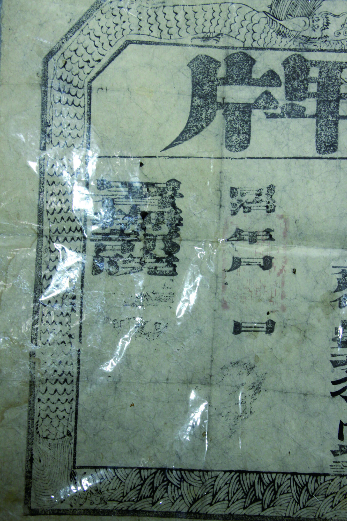 华宇2024年秋季拍卖会 同治工部尚书署理山西巡抚提督盐政颁布功牌一件，尺寸：90×58CM，超大尺寸同治年“钦差工部尚书署理山西巡抚兼管提督盐政印务节制太原城守尉郑（敦瑾）”印发功牌一件！此发于同治朝围剿捻军、回匪之际