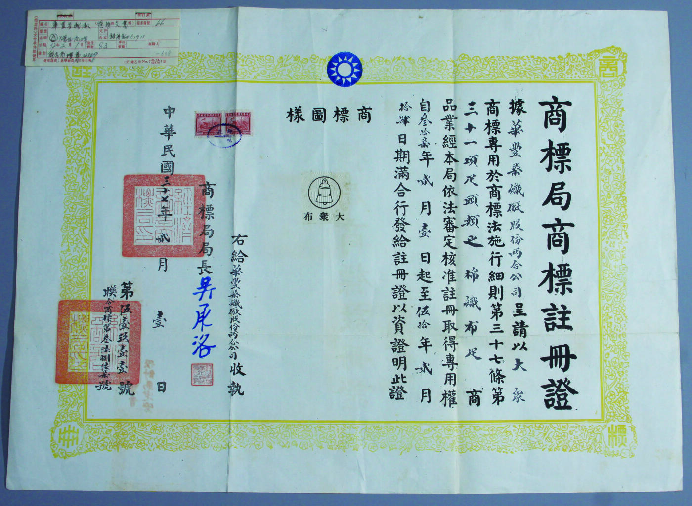 华宇2024年秋季拍卖会 民国三十七年华丰染织厂商标局注册证书一件，尺寸：54×39CM