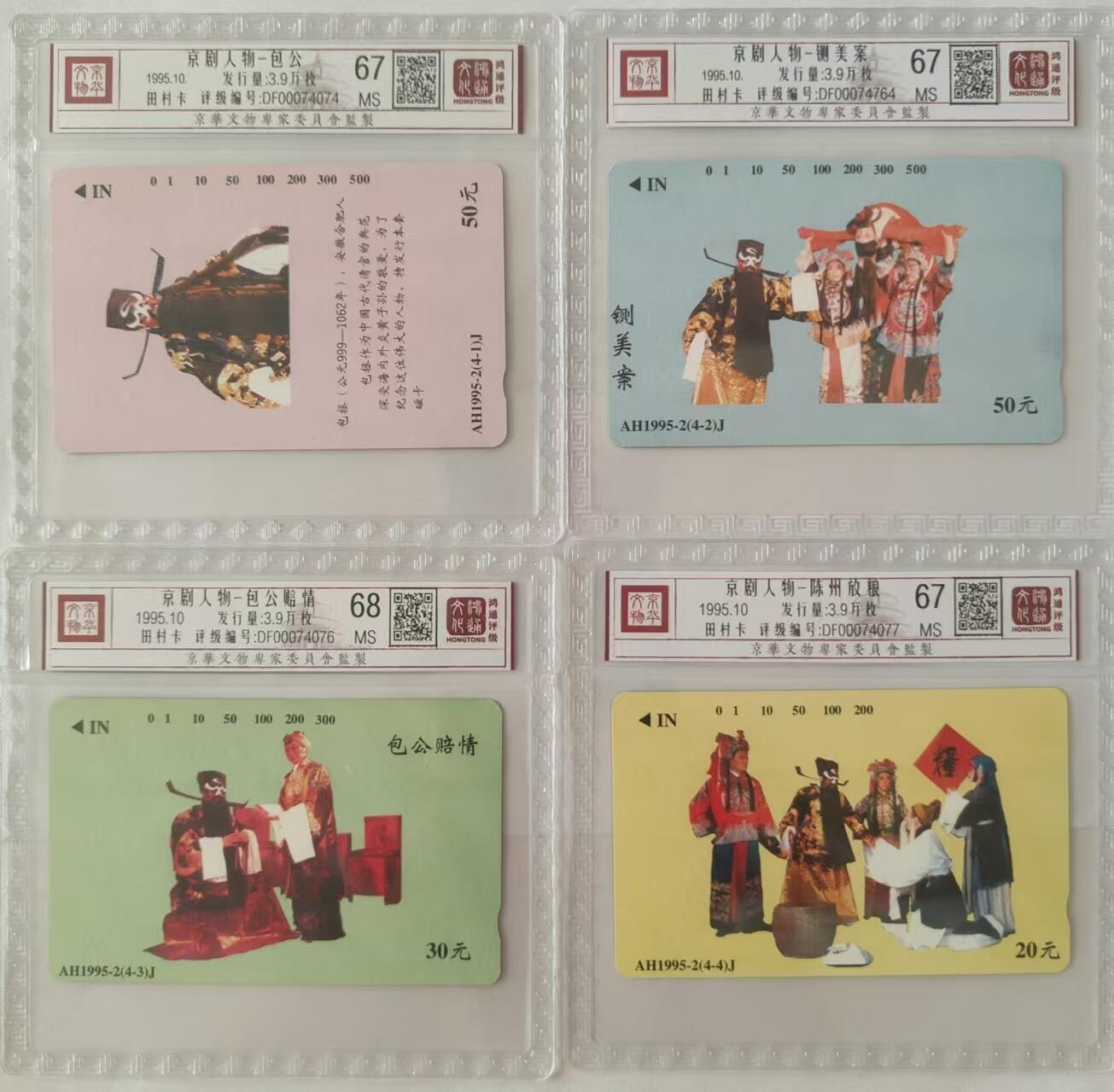 【琪哥网】评级磁卡综合场(二十七） 【鸿通67-68】安徽包公田村卡