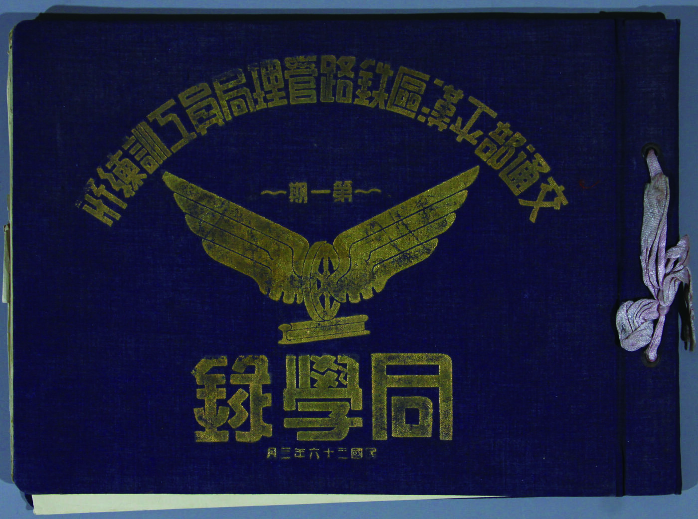 华宇2024年秋季拍卖会 民国三十六年三月交通部平汉区铁路管理局同学录一本，尺寸：27×20CM