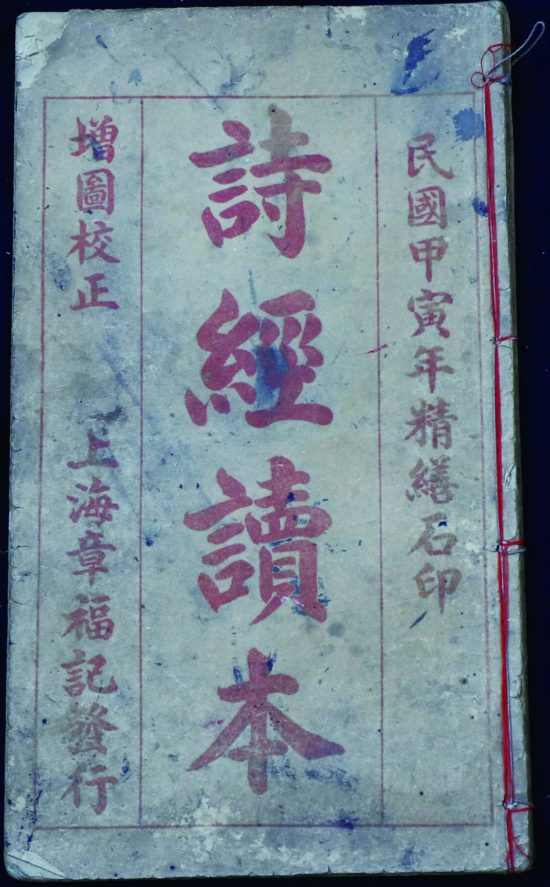 华宇2024年秋季拍卖会 1914年上海亭福记发行诗经读本一本，尺寸：15×26CM