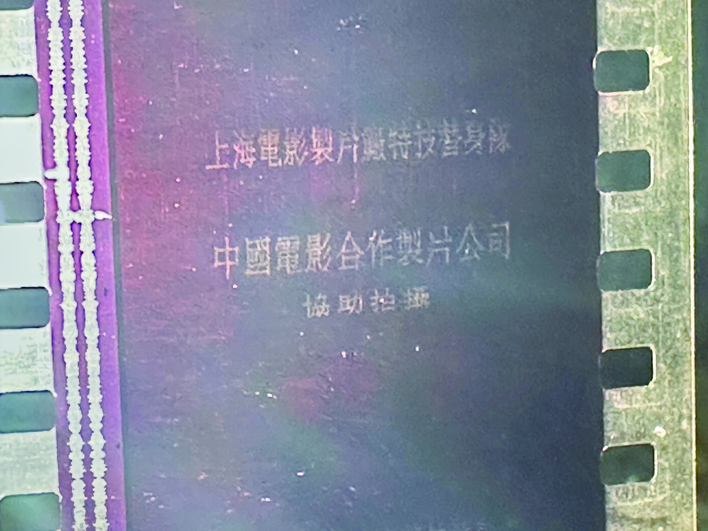 华宇2024年秋季拍卖会 上海电影制片厂拍摄国宝胶片一盘，尺寸：15×15CM.上海电影制片厂拍摄（国宝遗失录）一部
本片记录了一批国宝瓷器由于走私贩卖出口，被海关扣押查获，经文物专家们修复的片子。这批国宝后存于某博物馆内。