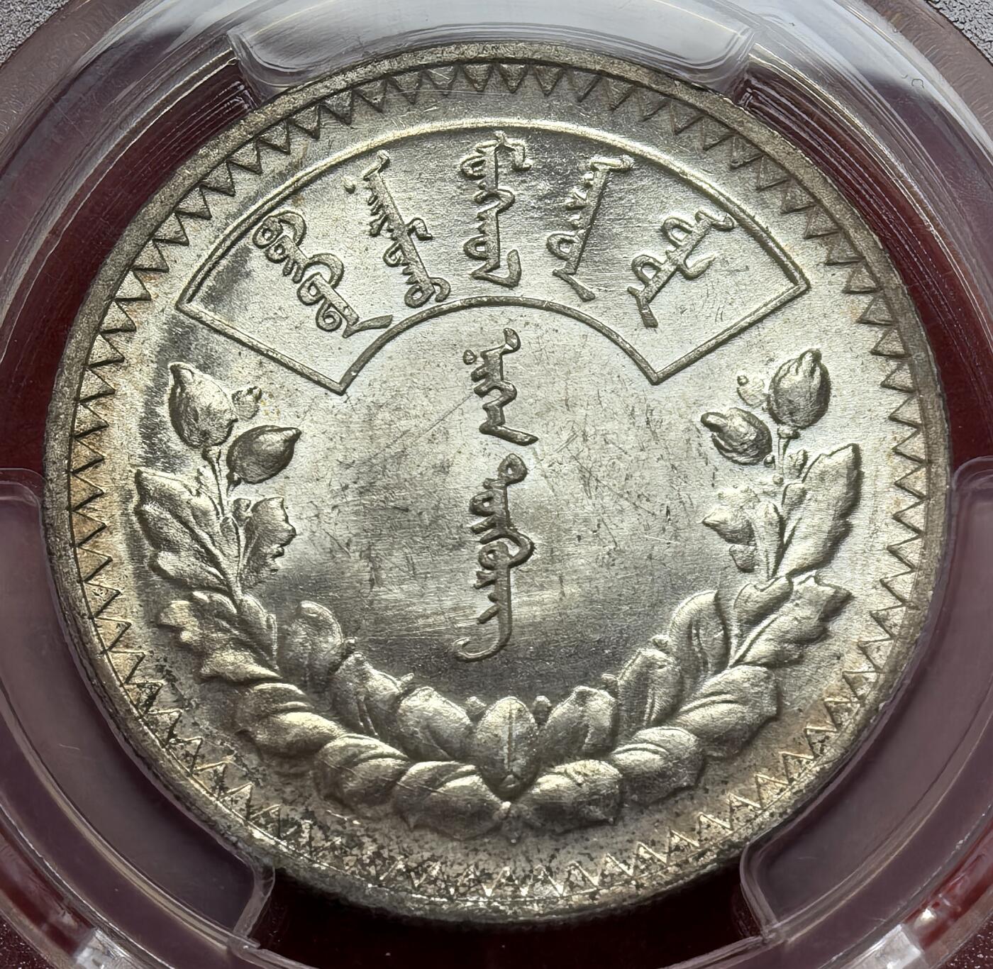 凡希社世界钱币微拍第二百九十期 1925蒙古国索永布图格里克大银PCGS-MS62+，正面香槟金背面原色银光，底板状态相当出色的藏家品质！(视频参考)