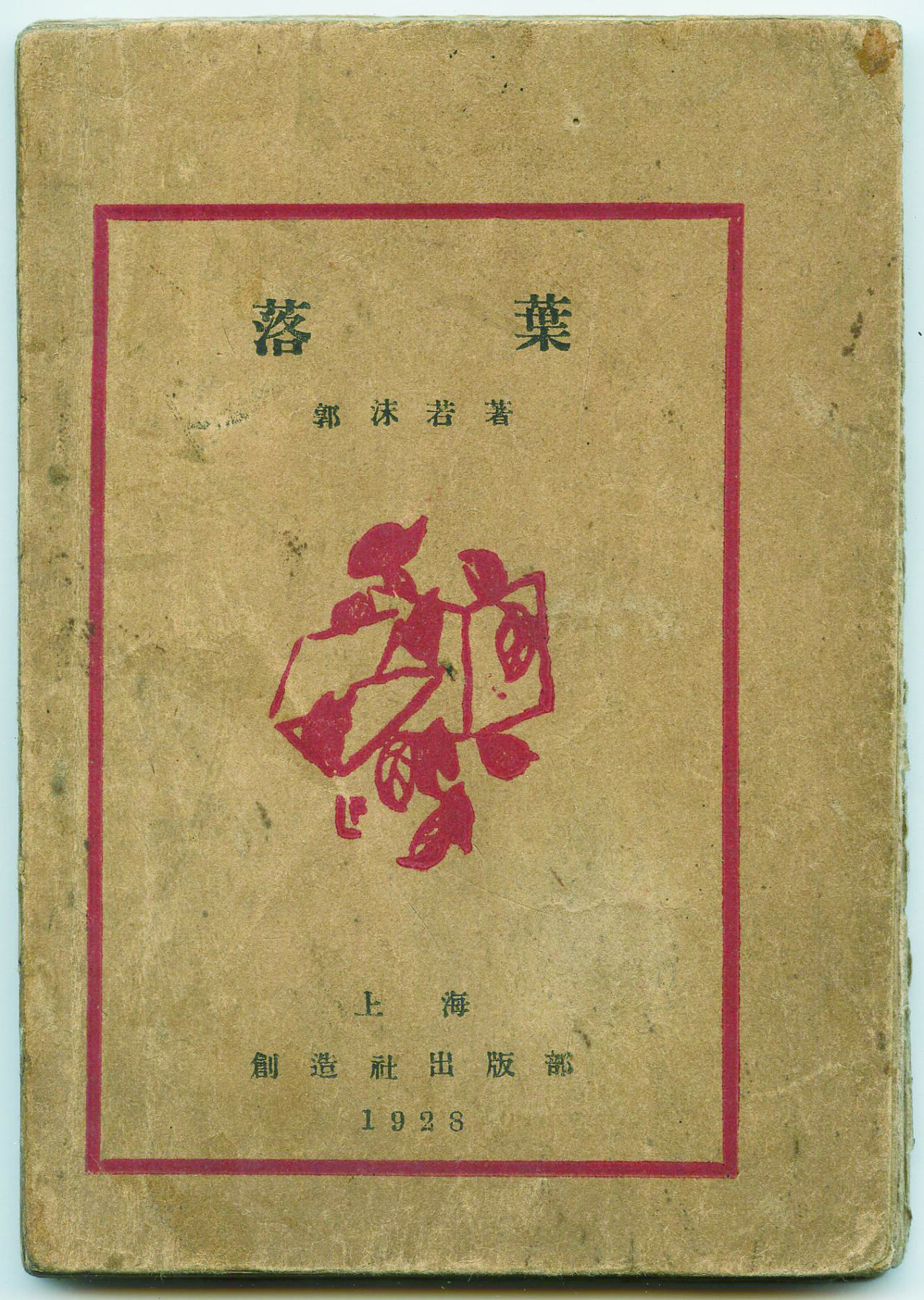 华宇2024年秋季拍卖会 1928年郭沫若著《落叶》毛边本一本，尺寸约：11×15.5CM，此书为1928新文学创造社年毛边本，郭沫若（1892年11月16日—1978年6月12日），原名郭开贞，字鼎堂，号尚武，乳名文豹。曾任政务院副总理、文化教育委员会主任、中国科学院院长、中国科学技术大学校长，全国文联一、二、三届主席；卓越的无产阶级文化战士、中国新诗歌运动的奠基者、中国现代史上百科全书式的人物之一，甲骨四堂之一。