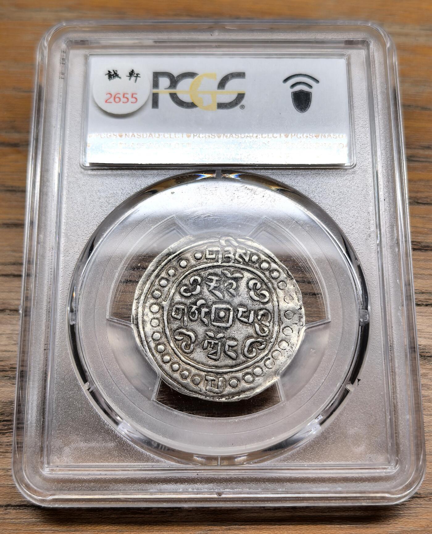凡希社世界钱币微拍第二百九十期 1822中国西藏道光二年宝藏壹钱PCGS-AU50，无偏旁藏，早期版本。