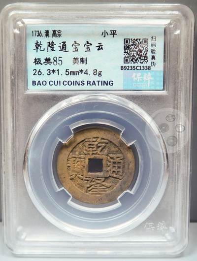 【融合斋】保粹评级-古钱币详评专场（全场无押金）11 - 乾隆通宝宝云美制