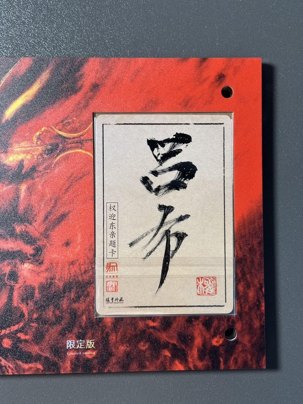 浪漫的开始 小王子精品卡牌拍卖第一场 亲题卡 权迎东三国英雄谱 吕布毛笔签题粗闪特卡➕原配卡砖