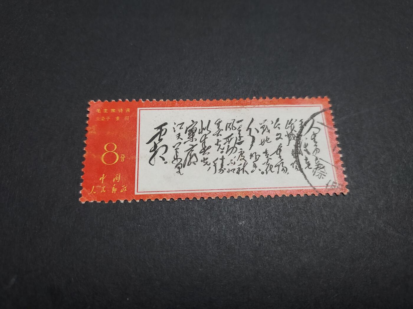 博彦收藏 2月26日 8点邮票专场 文7 人生 旧票 上品