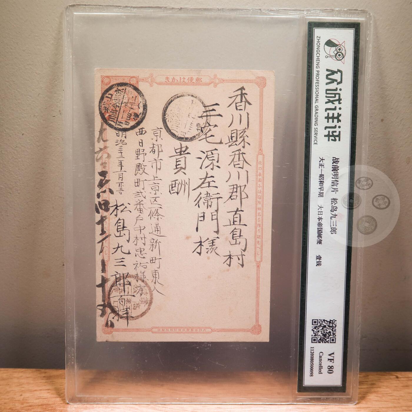 日本大正至明治时期信札、明信片专场12 日本大正至昭和时期明信片