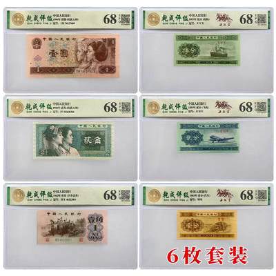 开心收藏拍卖 - 6枚小全套套装，钱币纸币人民币评级币