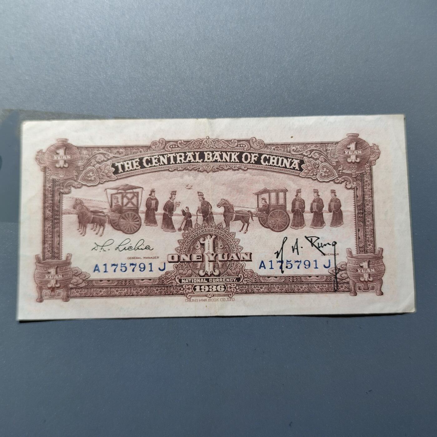 PCAI钱币16-67钱币证章小专场 中央银行壹圆