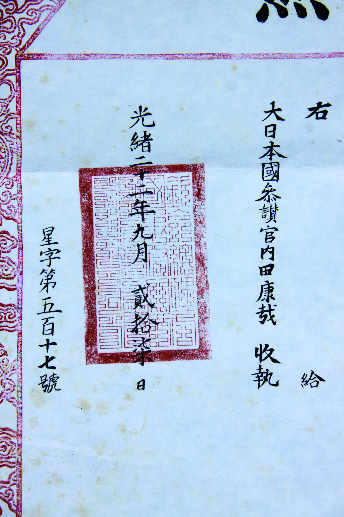 华宇2024年秋季拍卖会 光绪二十二年大清国总理各国事务衙门和硕恭亲王等具奏“今因日本国参赞官内田康哉办事持平劻勷攸赖经本衙门奏请给予二等第二等宝星”执照一件，尺寸：65×56CM.
