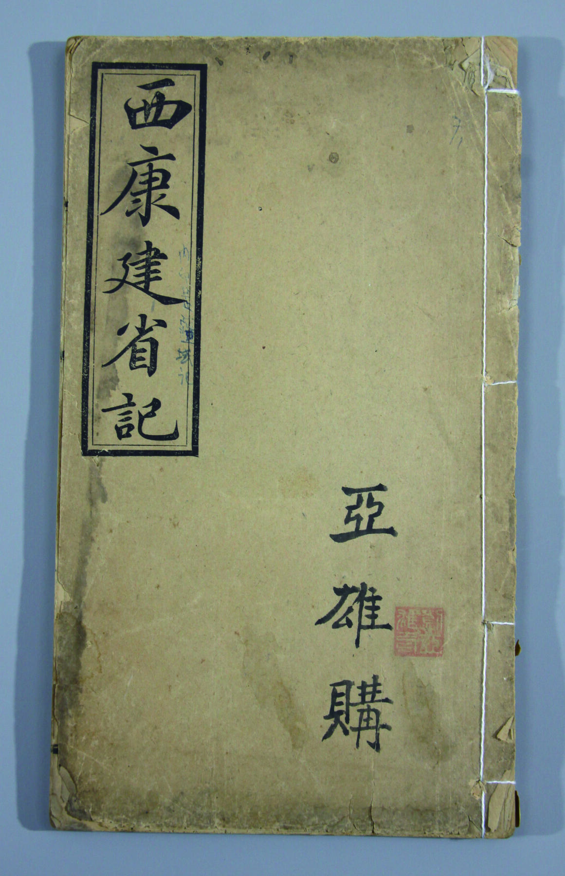 华宇2024年秋季拍卖会 民国元年《西康建省记》一本，尺寸约：15×25.6CM，此书为西康地区，即今甘孜藏族自治州及西藏的昌都地区和四川、青海部分地区的首部专志，收载了西康建立行省的原始资料，文献价值颇高。清宣统三年代理川滇边务大臣，奏建西康省。此志编成于民国元年，不分卷次。书中记载了西康的地理环境、创设川滇边务大臣、西康事务、清末英国军队侵藏等内容。并对康境之巴塘、里塘、德格、察木多、波密等约三十个地区的改流设官过程作