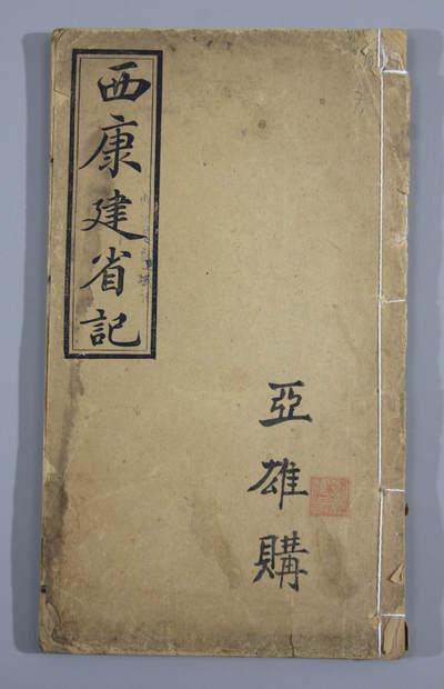 华宇2024年秋季拍卖会 - 民国元年《西康建省记》一本，尺寸约：15×25.6CM，此书为西康地区，即今甘孜藏族自治州及西藏的昌都地区和四川、青海部分地区的首部专志，收载了西康建立行省的原始资料，文献价值颇高。清宣统三年代理川滇边务大臣，奏建西康省。此志编成于民国元年，不分卷次。书中记载了西康的地理环境、创设川滇边务大臣、西康事务、清末英国军队侵藏等内容。并对康境之巴塘、里塘、德格、察木多、波密等约三十个地区的改流设官过程作