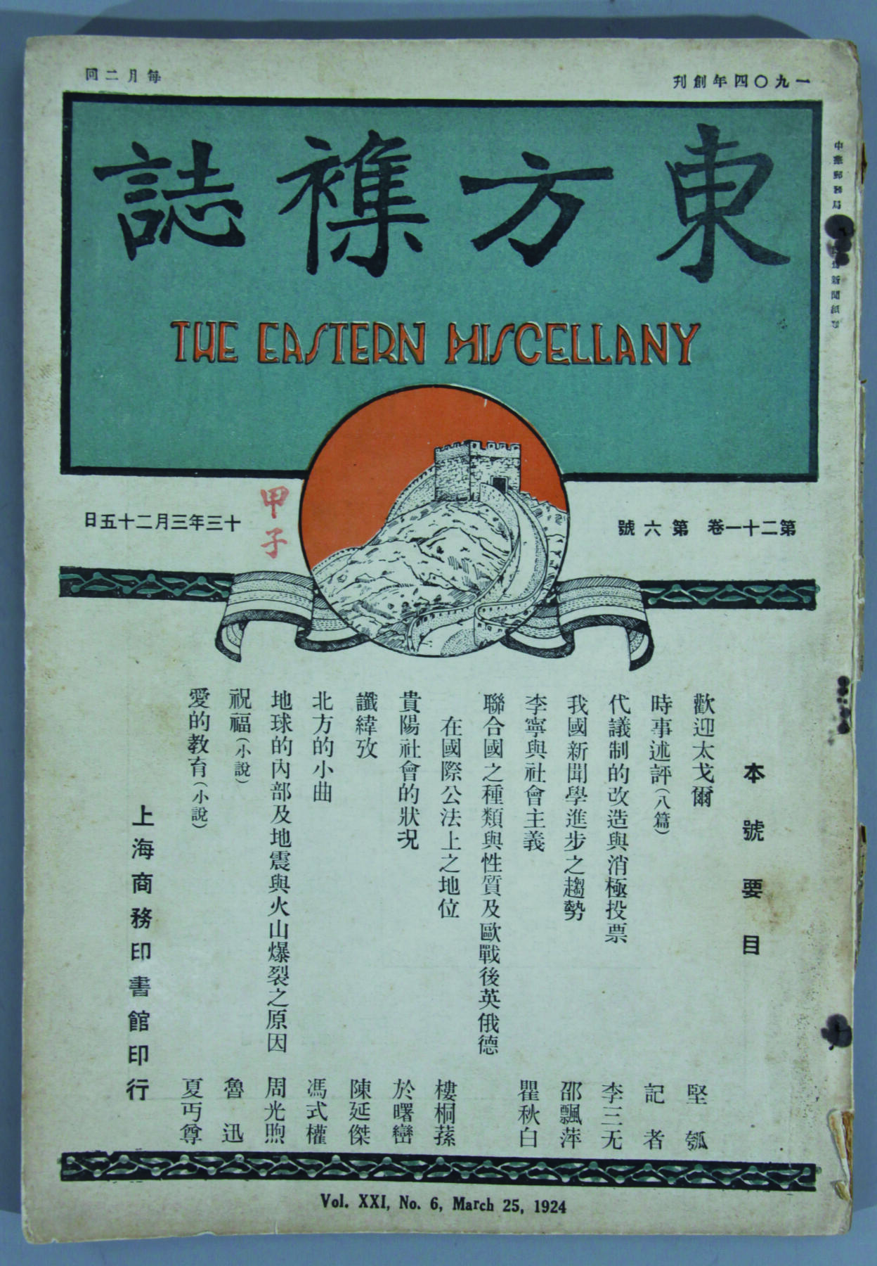 华宇2024年秋季拍卖会 民国二十四年上海商务印书馆发《东方》杂志一本，尺寸：18×25CM，含鲁迅、翟秋白等人文章，鲁迅第一次发表小说《祝福》