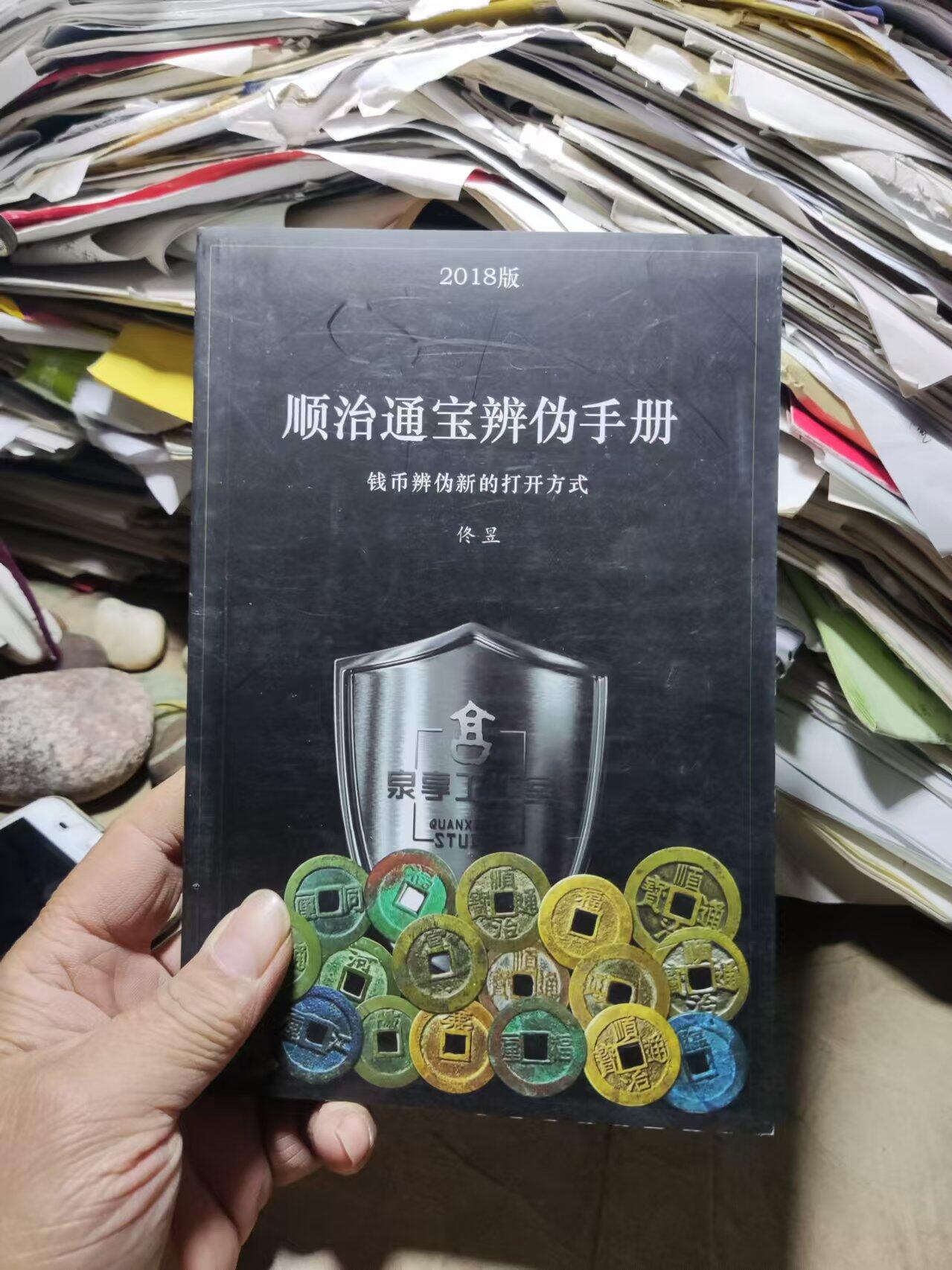 顺治通宝辨伪手册（9品左右）