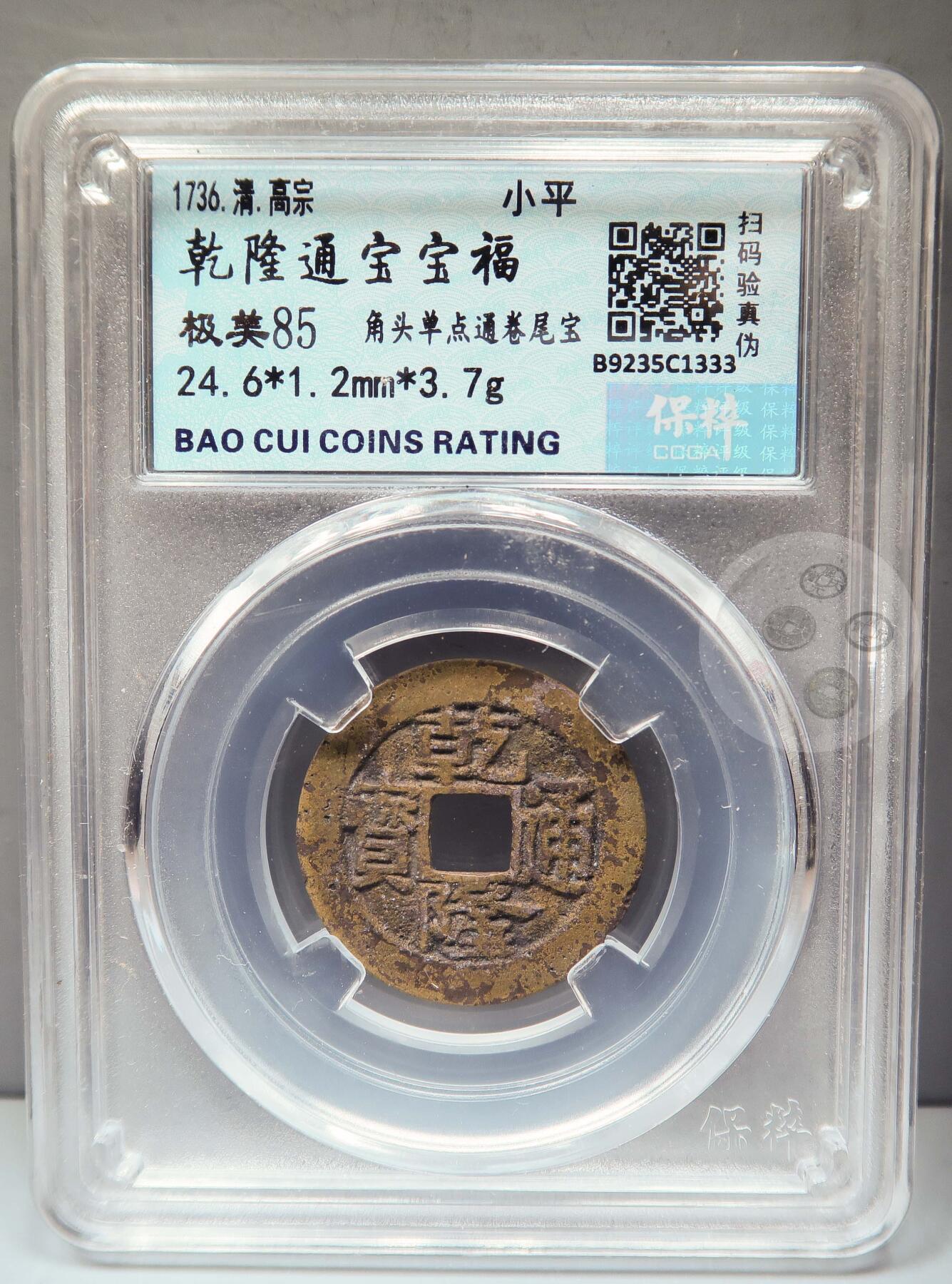 【融合斋】保粹评级-古钱币详评专场（全场无押金）11 乾隆通宝宝福角头单点通卷尾宝